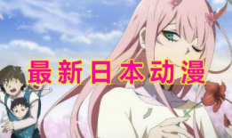 免费日本动漫,免费日本动漫的魅力之旅